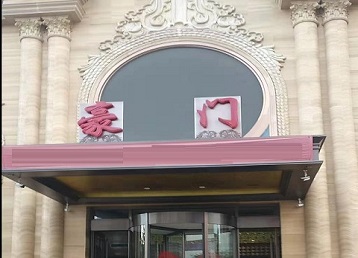嘉峪关市哪个KTV真空最好玩-豪门国际KTV消费真空服务点评